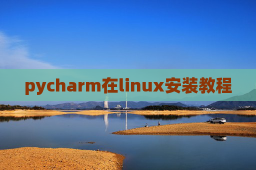 pycharm在linux安装教程